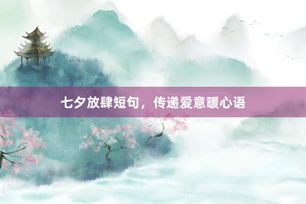 七夕放肆短句,传递爱意暖心语